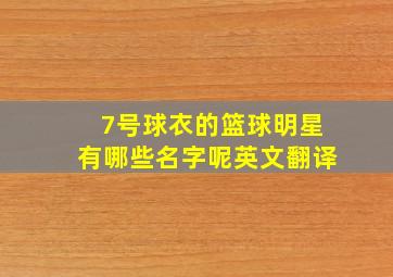 7号球衣的篮球明星有哪些名字呢英文翻译