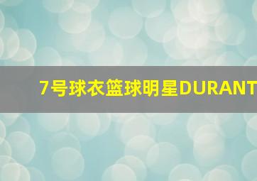 7号球衣篮球明星DURANT