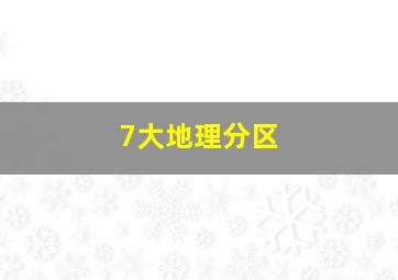 7大地理分区