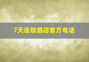 7天连锁酒店官方电话