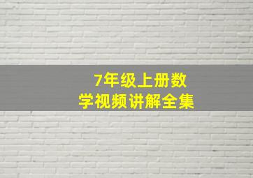 7年级上册数学视频讲解全集