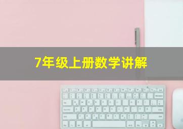 7年级上册数学讲解