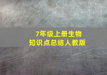 7年级上册生物知识点总结人教版