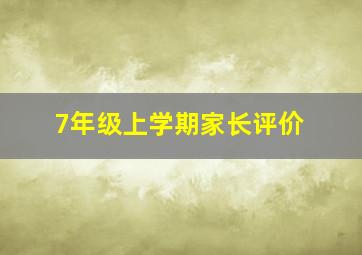 7年级上学期家长评价