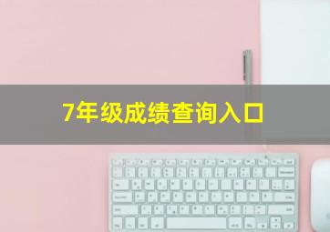 7年级成绩查询入口