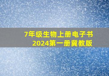 7年级生物上册电子书2024第一册冀教版