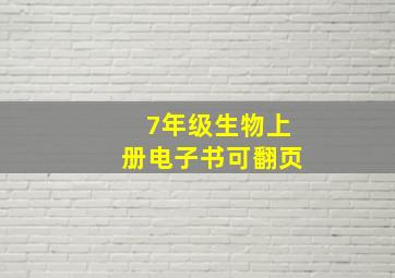 7年级生物上册电子书可翻页