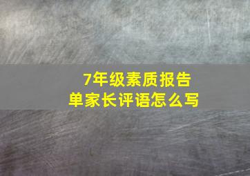 7年级素质报告单家长评语怎么写