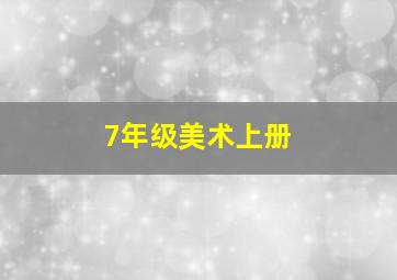 7年级美术上册