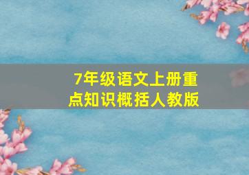 7年级语文上册重点知识概括人教版