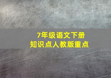 7年级语文下册知识点人教版重点