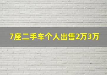 7座二手车个人出售2万3万