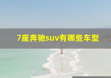 7座奔驰suv有哪些车型