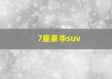 7座豪华suv