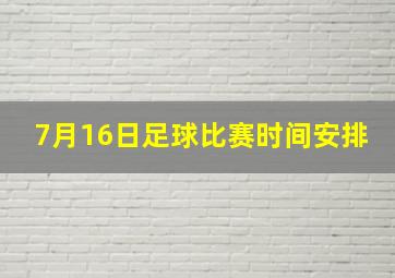 7月16日足球比赛时间安排