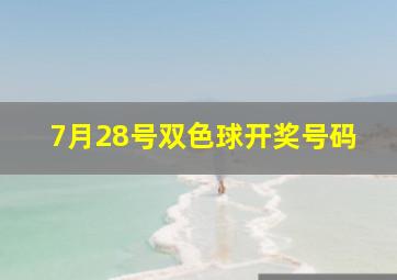 7月28号双色球开奖号码