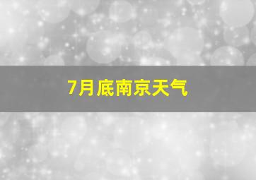 7月底南京天气