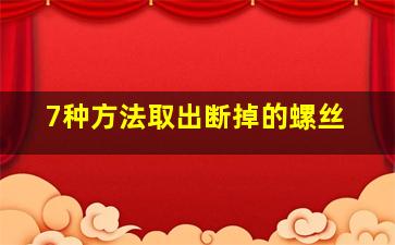 7种方法取出断掉的螺丝