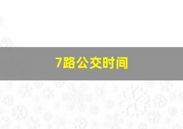 7路公交时间