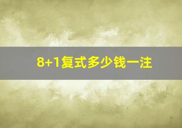 8+1复式多少钱一注