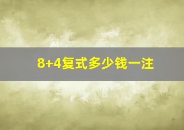 8+4复式多少钱一注