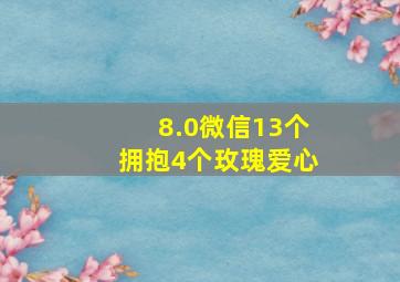 8.0微信13个拥抱4个玫瑰爱心