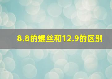 8.8的螺丝和12.9的区别