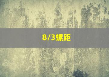 8/3螺距