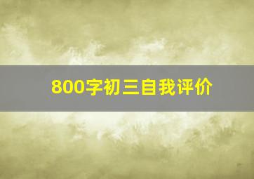 800字初三自我评价