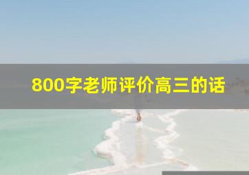 800字老师评价高三的话