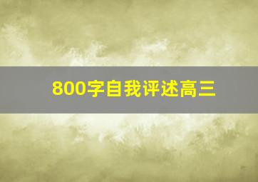 800字自我评述高三