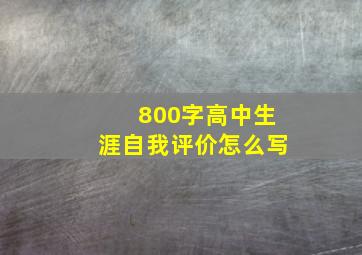 800字高中生涯自我评价怎么写