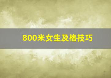 800米女生及格技巧