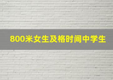 800米女生及格时间中学生