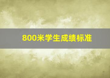 800米学生成绩标准