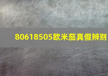 80618505欧米茄真假辨别