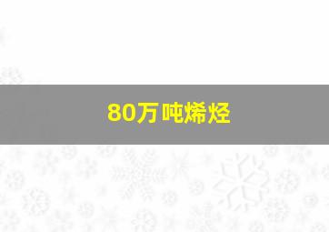 80万吨烯烃