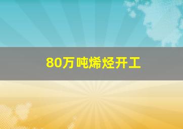 80万吨烯烃开工