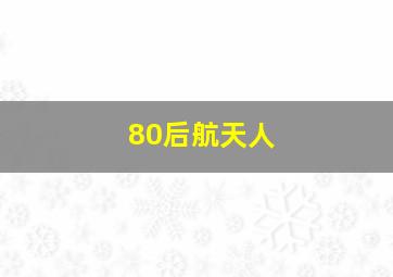 80后航天人