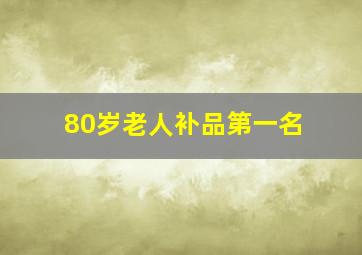 80岁老人补品第一名