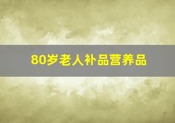 80岁老人补品营养品