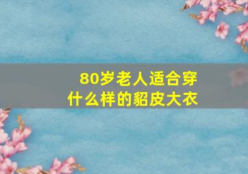 80岁老人适合穿什么样的貂皮大衣