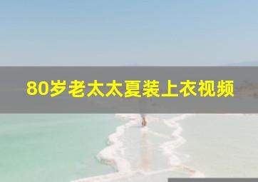 80岁老太太夏装上衣视频