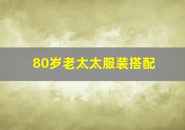 80岁老太太服装搭配