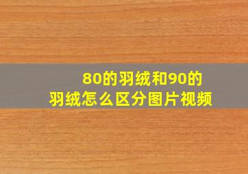 80的羽绒和90的羽绒怎么区分图片视频