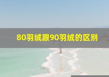 80羽绒跟90羽绒的区别