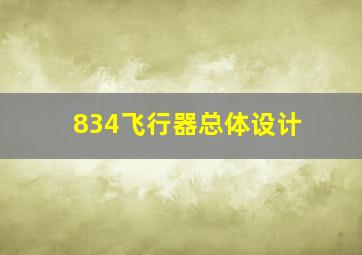 834飞行器总体设计