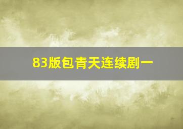 83版包青天连续剧一