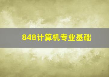 848计算机专业基础