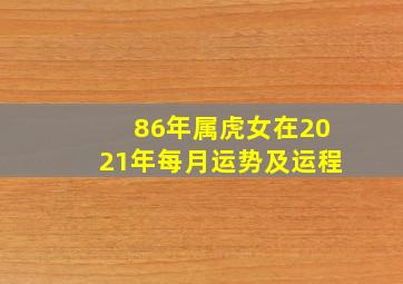 86年属虎女在2021年每月运势及运程